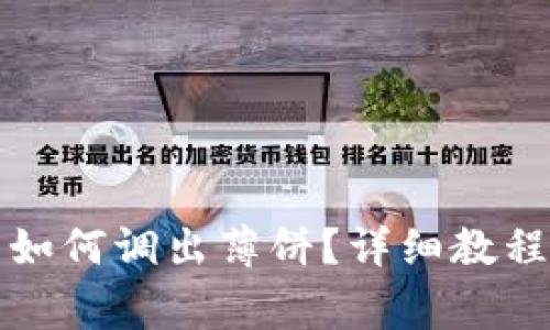 tpwallet更新后如何调出薄饼？详细教程与常见问题解析