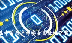 如何在中国用户中安全高