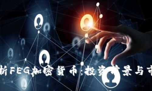 全面解析FEG加密货币：投资前景与市场分析