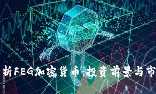 全面解析FEG加密货币：投资前景与市场分析