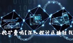 TPWallet需要挖矿费吗？深入