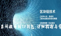如何在OK交易所提币到TP钱