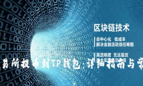 如何在OK交易所提币到TP钱包：详细指南与常见问题解答