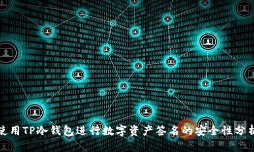 使用TP冷钱包进行数字资产签名的安全性分析