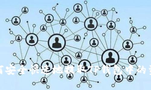 如何安全快速地提取TP钱包中的资金
