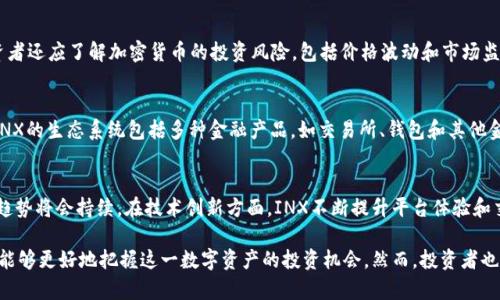   深入分析INX加密货币：未来的趋势与投资机会 / 

 guanjianci INX加密货币,区块链技术,投资机会,数字资产 /guanjianci 

随着区块链技术的飞速发展，加密货币已成为全球关注的焦点之一。在众多加密货币中，INX加密货币作为一个新兴的数字资产项目，逐渐崭露头角。本文将深入探讨INX加密货币的基本信息、市场表现、投资机会以及未来趋势，并回答一些相关问题，以帮助投资者更好地理解这一数字资产。

什么是INX加密货币？
INX是一种基于区块链技术的加密货币，旨在为用户提供安全、透明的交易环境。INX的独特之处在于其采用了一种创新的经济模型，结合了传统金融市场和区块链生态系统的优势，以满足不同用户的需求。INX的主要目的是推动数字资产的合法合规化，为投资者提供更多的选择。

INX始创背景及发展历程
INX的开发团队由一群金融专家和区块链技术专家组成，其目的是为数字资产市场带来更高水平的透明度和合规性。INX于2017年成立，并在经过严格的法规审批后，于2020年成功推出其金融服务平台，成为首个同时提供证券和数字资产的交易平台。

INX的创新技术
INX的核心技术包括基于以太坊的区块链网络，采用智能合约确保交易的安全性与合规性。此外，INX还整合了多种现代金融技术，以提升用户体验和交易效率。这种技术架构使得INX能够快速处理大量交易，同时保持高安全性。

INX的市场表现与竞争分析
自推出以来，INX的市场表现颇具竞争力。截至目前，INX已在多个加密货币交易所上线，并获得了行业内的认可。与其他加密货币相比，INX的优势在于其清晰的合规性和透明性，这使得它在监管日益严格的环境中脱颖而出。然而，市场竞争依然激烈，INX需要持续创新才能巩固其市场地位。

投资INX的机会与风险
对于投资者来说，INX代表了一种新的投资机会。随着越来越多的机构投资者和个人投资者关注数字资产市场，INX有潜力成为未来的热门投资选择。然而，投资任何加密货币都存在风险，特别是市场波动性和监管风险。因此，投资者在决策时需谨慎评估，并做好充分的市场研究。

INX的未来趋势
展望未来，INX有望迎来多方面的发展机遇。随着区块链技术的不断进步及其应用范围的扩大，INX可以探索更多的业务模式与市场，以满足不断变化的用户需求。此外，INX也可以借助与其他金融科技的整合，加速其市场发展和用户基数的增长。

相关问题一：INX与其他加密货币的区别是什么？
INX与其他加密货币相比，最大的区别在于其合规性和透明度。许多加密货币面临着监管的不确定性，而INX早早确立了与传统金融市场的连接，遵循相关的法律法规。此外，INX还实施了严格的KYC（了解你的客户）和AML（反洗钱）政策，以确保平台的安全性和可靠性。这种合规性为投资者提供了更大的信心，使得他们更愿意参与到INX的投资中。

相关问题二：如何安全地投资INX加密货币？
投资INX加密货币的安全性首先源于选择合适的交易平台。投资者应选择信誉良好的交易所，并开启双重认证等安全措施以保护个人资金。此外，投资者还应了解加密货币的投资风险，包括价格波动和市场监管等因素。在投资决策前，建议进行充分的市场研究，掌握当下INX的市场趋势和潜在机会，同时注意投资组合的多元化，以降低整体风险。

相关问题三：INX的社区及生态系统如何？
INX不仅仅是一种加密货币，它还致力于建设一个强大的社区和生态系统。INX团队积极与用户互动，定期举办线上线下活动以促进信息交流。此外，INX的生态系统包括多种金融产品，如交易所、钱包和其他金融服务，用户可以在这个生态系统中享受到更全面的数字资产服务。同时，社区的力量也推动了INX的发展，使得其在行业中逐渐建立了良好的口碑。

相关问题四：INX未来的投资潜力如何？
INX的投资潜力与多个因素相关，包括市场需求、技术创新与监管环境等。随着数字资产市场的不断扩大，对合规的数字资产需求也在增加，预计这一趋势将会持续。在技术创新方面，INX不断提升平台体验和交易效率，未来可能会吸引更多的用户。此外，监管政策的变化也将影响INX的市场表现，投资者需密切关注相关动态，从而做出明智的投资决策。

总之，INX加密货币作为一个有潜力的数字资产，正在迎来越来越多的关注。通过深入分析INX的基本信息、市场表现、投资机会以及未来趋势，投资者能够更好地把握这一数字资产的投资机会。然而，投资者也应谨慎评估并对市场风险保持警惕，以确保投资的安全与收益。