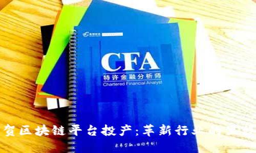 祝贺区块链平台投产：革新行业的里程碑