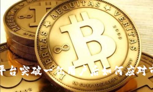 区块链平台突破一亿用户后如何应对市场变化