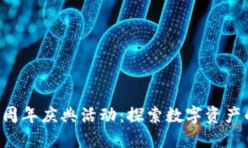 TP钱包5周年庆典活动：探索数字资产的新纪元