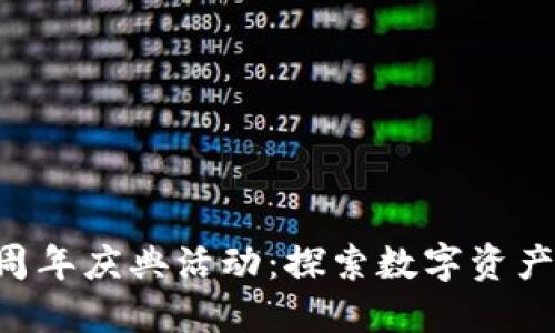 TP钱包5周年庆典活动：探索数字资产的新纪元
