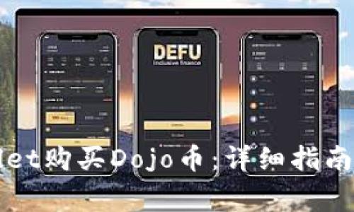 如何通过TPWallet购买Dojo币：详细指南与常见问题解答