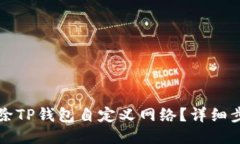 如何删除TP钱包自定义网络