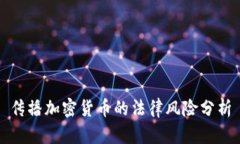 传播加密货币的法律风险