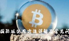 TP钱包国际版使用方法详解