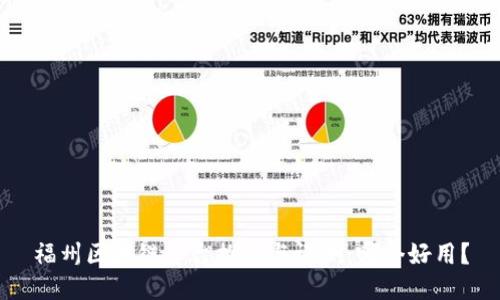 福州区块链平台推荐与评测：哪个好用？