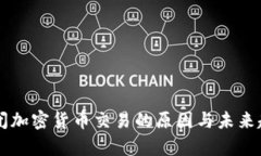 中国关闭加密货币交易的