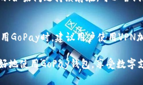 baioti如何下载GoPay钱包：官方指南与常见问题解答/baioti
GoPay, 钱包下载, 官方网站, 数字支付/guanjianci

随着数字支付的迅猛发展，越来越多的用户选择使用电子钱包进行日常交易。“GoPay”作为一种广受欢迎的数字钱包，凭借其便捷、高效的特点，迅速赢得了大量用户的信任和支持。但在实际使用过程中，很多人可能会对如何下载GoPay钱包、如何注册、如何使用等问题感到困惑。本文将为您详细介绍如何下载GoPay钱包，包括官方网站的访问方式、注意事项等，并针对相关的常见问题进行详细解答，让您能更好地使用GoPay钱包。

一、GoPay钱包的介绍
GoPay是一款由印尼的Gojek公司推出的数字钱包，旨在为用户提供安全、快速、便捷的支付体验。用户可以利用GoPay进行线上购物、缴纳费用、转账、充值等多种消费场景。凭借着强大的后台支持和完善的安全机制，GoPay钱包已成为众多用户日常支付的重要工具之一。

二、如何下载GoPay钱包
下载GoPay钱包的步骤非常简单。用户只需根据自己的设备类型（Android或iOS）访问相应的应用商店即可：
1. **Android用户：** 打开Google Play商店，在搜索栏中输入“GoPay”，找到官方应用并点击下载。在安装完成后，用户即可打开应用并按照提示完成注册。
2. **iOS用户：** 访问Apple App Store，搜索“GoPay”，找到官方应用并进行下载。安装完成后，打开应用并注册账号。
3. **官方网站访问：** 用户还可以直接访问GoPay的官方网站，获取更多信息和下载链接。然而，建议通过应用商店下载，以确保获取最新和最安全的版本。

三、GoPay支付的安全性
安全是用户在选择数字钱包时最为关心的问题之一。GoPay钱包采用了多重安全措施，包括数据加密、双重身份验证等，确保用户的账户和交易安全。此外，GoPay利用实时监控系统，及时发现和处理可疑活动，保护用户的资金安全。

四、GoPay的使用场景
GoPay钱包的使用场景广泛，给用户的日常生活带来了极大的便利。以下是一些常见的使用场景：
1. **日常购物：** 用户可以在支持GoPay的商家进行无现金支付，简单方便。
2. **交通支付：** GoPay可用于打车、共享单车等交通工具的支付。
3. **充值与账单支付：** 用户可以通过GoPay轻松完成手机话费、网络流量、公共事业费用等各类账单的支付。
4. **转账：** 用户可以随时随地向其他GoPay用户转账，方便快捷。

五、常见问题解答
在使用GoPay钱包的过程中，用户可能会遇到一些问题。下面将针对5个相关的常见问题逐一进行解答：

1. 如何注册GoPay钱包？
注册GoPay钱包的步骤非常简单。用户首先下载并安装GoPay应用，打开应用后会看到“注册”选项。随后，用户需要输入个人信息，包括手机号码、电子邮件和密码等。系统会发送验证码到用户的手机上，用户需输入验证码以验证身份。完成注册后，用户就能创建个人账户并开始使用GoPay钱包进行交易。建议用户在注册时，选择复杂一些的密码以增强账户的安全性。

2. 如何为GoPay钱包充值？
为GoPay钱包充值相对简单，用户可以通过银行转账、信用卡、或者其他电子支付方式对钱包进行充值。在应用首页，点击“充值”按钮，选择您希望使用的充值方式。根据系统提示输入相应的金额和支付信息，然后确认支付即可。在充值过程中，建议用户确保网络连接顺畅，以防充值过程中断导致失败。同时，系统会提示充值成功的信息，用户可在账户中查看充值记录，以确保资金到账。

3. GoPay钱包可以用于哪些服务？
GoPay钱包可以用于多种服务，包括但不限于线上购物、商家支付、转账服务、账单支付等。用户可以在支持GoPay的商家进行支付，通常只需扫描二维码或输入支付号码即可完成交易。在转账方面，GoPay提供了简单快捷的转账功能，让用户可以轻松将款项转入其他用户的账户。此外，GoPay还支持用户通过钱包进行充值，提升财务管理的灵活性。

4. 如何解决GoPay钱包使用中的故障？
在使用GoPay钱包时，如果遇到任何故障，用户可以尝试以下几个步骤进行解决：首先，检查网络连接是否正常，确保应用能够正常连接到服务器；其次，尝试重新启动应用程序，有时问题可能只是暂时的；如果问题持续存在，可以尝试更新应用到最新版本，开发团队通常会发布更新来修复已知的bug。如果以上方法都不能解决问题，用户可以通过GoPay的客服系统进行咨询，客户服务团队通常会在24小时内给予响应。

5. 如何确保GoPay钱包的安全性？
确保GoPay钱包安全的关键在于用户自身的使用习惯。用户应定期更改密码，并使用强密码，避免使用易猜测的个人信息。此外，开启双重身份验证功能，可以增加账户的安全性。在公共Wi-Fi环境下使用GoPay时，建议用户使用VPN加密连接，避免泄露个人信息。同时，定期查看账户交易记录，发现异常情况应立即联系GoPay客服，采取相应措施进行处理。

通过以上的介绍，相信您对GoPay钱包的下载、使用以及常见问题有了更深入的了解。无论是日常生活中的购物支付，还是紧急情况下的转账，GoPay都能为您提供便捷的服务。希望本文能够帮助您更好地使用GoPay钱包，享受数字支付带来的便利。