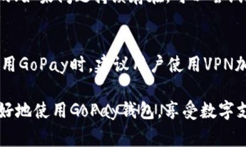 baioti如何下载GoPay钱包：官方指南与常见问题解答/baioti
GoPay, 钱包下载, 官方网站, 数字支付/guanjianci

随着数字支付的迅猛发展，越来越多的用户选择使用电子钱包进行日常交易。“GoPay”作为一种广受欢迎的数字钱包，凭借其便捷、高效的特点，迅速赢得了大量用户的信任和支持。但在实际使用过程中，很多人可能会对如何下载GoPay钱包、如何注册、如何使用等问题感到困惑。本文将为您详细介绍如何下载GoPay钱包，包括官方网站的访问方式、注意事项等，并针对相关的常见问题进行详细解答，让您能更好地使用GoPay钱包。

一、GoPay钱包的介绍
GoPay是一款由印尼的Gojek公司推出的数字钱包，旨在为用户提供安全、快速、便捷的支付体验。用户可以利用GoPay进行线上购物、缴纳费用、转账、充值等多种消费场景。凭借着强大的后台支持和完善的安全机制，GoPay钱包已成为众多用户日常支付的重要工具之一。

二、如何下载GoPay钱包
下载GoPay钱包的步骤非常简单。用户只需根据自己的设备类型（Android或iOS）访问相应的应用商店即可：
1. **Android用户：** 打开Google Play商店，在搜索栏中输入“GoPay”，找到官方应用并点击下载。在安装完成后，用户即可打开应用并按照提示完成注册。
2. **iOS用户：** 访问Apple App Store，搜索“GoPay”，找到官方应用并进行下载。安装完成后，打开应用并注册账号。
3. **官方网站访问：** 用户还可以直接访问GoPay的官方网站，获取更多信息和下载链接。然而，建议通过应用商店下载，以确保获取最新和最安全的版本。

三、GoPay支付的安全性
安全是用户在选择数字钱包时最为关心的问题之一。GoPay钱包采用了多重安全措施，包括数据加密、双重身份验证等，确保用户的账户和交易安全。此外，GoPay利用实时监控系统，及时发现和处理可疑活动，保护用户的资金安全。

四、GoPay的使用场景
GoPay钱包的使用场景广泛，给用户的日常生活带来了极大的便利。以下是一些常见的使用场景：
1. **日常购物：** 用户可以在支持GoPay的商家进行无现金支付，简单方便。
2. **交通支付：** GoPay可用于打车、共享单车等交通工具的支付。
3. **充值与账单支付：** 用户可以通过GoPay轻松完成手机话费、网络流量、公共事业费用等各类账单的支付。
4. **转账：** 用户可以随时随地向其他GoPay用户转账，方便快捷。

五、常见问题解答
在使用GoPay钱包的过程中，用户可能会遇到一些问题。下面将针对5个相关的常见问题逐一进行解答：

1. 如何注册GoPay钱包？
注册GoPay钱包的步骤非常简单。用户首先下载并安装GoPay应用，打开应用后会看到“注册”选项。随后，用户需要输入个人信息，包括手机号码、电子邮件和密码等。系统会发送验证码到用户的手机上，用户需输入验证码以验证身份。完成注册后，用户就能创建个人账户并开始使用GoPay钱包进行交易。建议用户在注册时，选择复杂一些的密码以增强账户的安全性。

2. 如何为GoPay钱包充值？
为GoPay钱包充值相对简单，用户可以通过银行转账、信用卡、或者其他电子支付方式对钱包进行充值。在应用首页，点击“充值”按钮，选择您希望使用的充值方式。根据系统提示输入相应的金额和支付信息，然后确认支付即可。在充值过程中，建议用户确保网络连接顺畅，以防充值过程中断导致失败。同时，系统会提示充值成功的信息，用户可在账户中查看充值记录，以确保资金到账。

3. GoPay钱包可以用于哪些服务？
GoPay钱包可以用于多种服务，包括但不限于线上购物、商家支付、转账服务、账单支付等。用户可以在支持GoPay的商家进行支付，通常只需扫描二维码或输入支付号码即可完成交易。在转账方面，GoPay提供了简单快捷的转账功能，让用户可以轻松将款项转入其他用户的账户。此外，GoPay还支持用户通过钱包进行充值，提升财务管理的灵活性。

4. 如何解决GoPay钱包使用中的故障？
在使用GoPay钱包时，如果遇到任何故障，用户可以尝试以下几个步骤进行解决：首先，检查网络连接是否正常，确保应用能够正常连接到服务器；其次，尝试重新启动应用程序，有时问题可能只是暂时的；如果问题持续存在，可以尝试更新应用到最新版本，开发团队通常会发布更新来修复已知的bug。如果以上方法都不能解决问题，用户可以通过GoPay的客服系统进行咨询，客户服务团队通常会在24小时内给予响应。

5. 如何确保GoPay钱包的安全性？
确保GoPay钱包安全的关键在于用户自身的使用习惯。用户应定期更改密码，并使用强密码，避免使用易猜测的个人信息。此外，开启双重身份验证功能，可以增加账户的安全性。在公共Wi-Fi环境下使用GoPay时，建议用户使用VPN加密连接，避免泄露个人信息。同时，定期查看账户交易记录，发现异常情况应立即联系GoPay客服，采取相应措施进行处理。

通过以上的介绍，相信您对GoPay钱包的下载、使用以及常见问题有了更深入的了解。无论是日常生活中的购物支付，还是紧急情况下的转账，GoPay都能为您提供便捷的服务。希望本文能够帮助您更好地使用GoPay钱包，享受数字支付带来的便利。