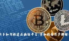 新手如何搭建区块链平台