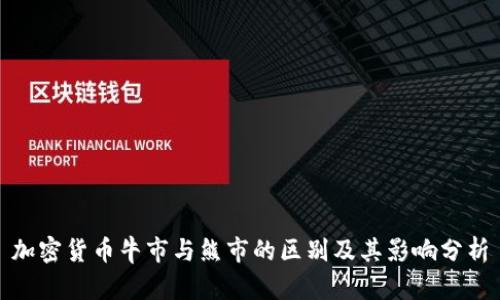加密货币牛市与熊市的区别及其影响分析
