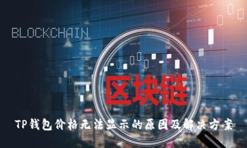 TP钱包价格无法显示的原因及解决方案
