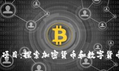 2023年最新项目：探索加密