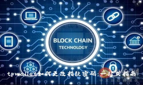 tpwallet如何更改指纹密码：一站式指南