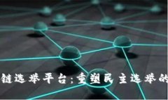 区块链选举平台：重塑民