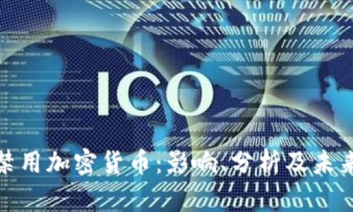 谷歌禁用加密货币：影响、分析及未来趋势