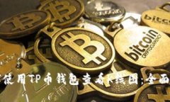 如何使用TP币钱包查看K线