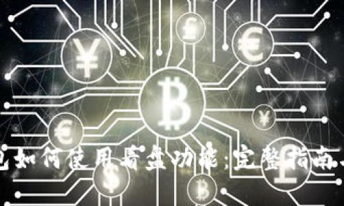 TP钱包如何使用看盘功能：完整指南与技巧