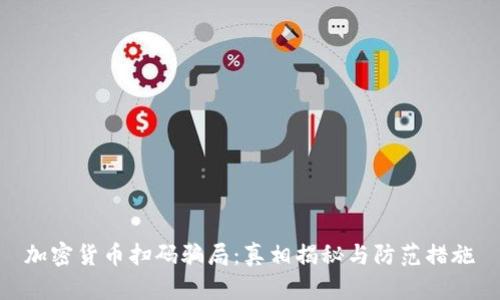 加密货币扫码骗局：真相揭秘与防范措施