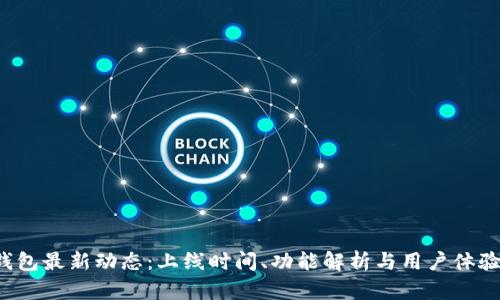  TP钱包最新动态：上线时间、功能解析与用户体验分享