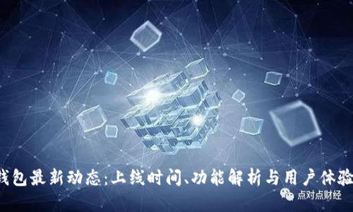  TP钱包最新动态：上线时间、功能解析与用户体验分享