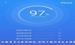 优质 央行加密货币的最新