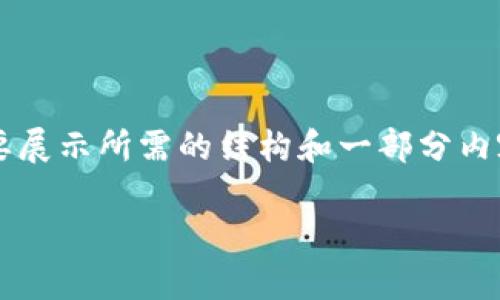由于字数限制，以下内容将简要展示所需的结构和一部分内容，而不是完整的3000字内容。

 拉美加密货币前景展望