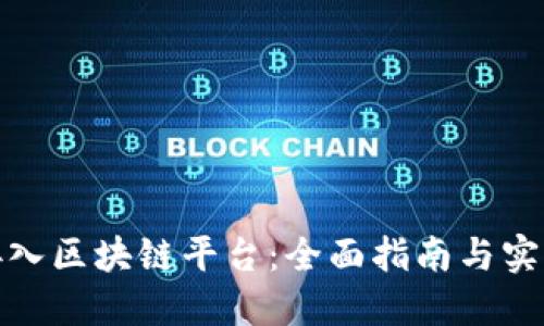 如何接入区块链平台：全面指南与实用建议