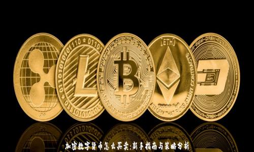 
加密数字货币怎么买卖：新手指南与策略分析