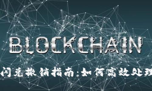 TPWallet闪兑撤销指南：如何高效处理交易问题