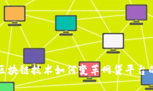 探索区块链技术如何变革网贷平台的未来