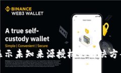 TP钱包更新显示未知来源授