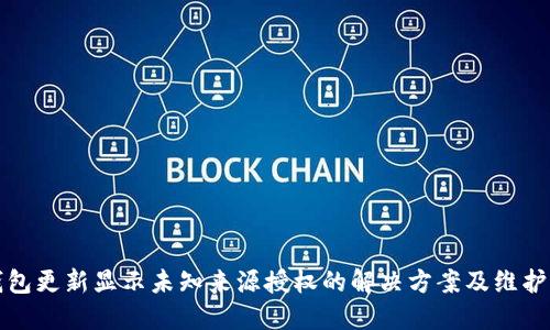TP钱包更新显示未知来源授权的解决方案及维护指南