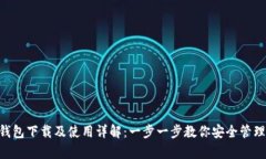 BitKeep钱包下载及使用详解