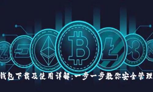BitKeep钱包下载及使用详解：一步一步教你安全管理数字资产