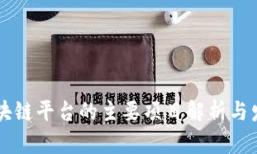 大通区块链平台的主要项目解析与发展展望