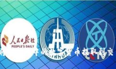 如何将TP钱包中的数字货币