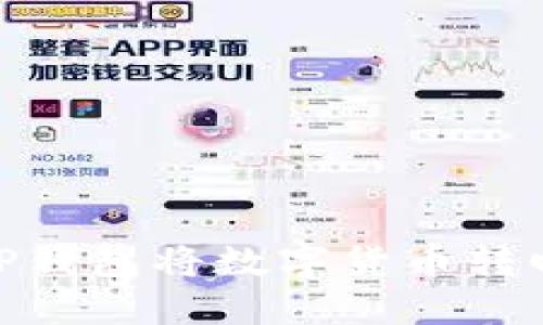 如何通过TP钱包将数字货币转回OK交易所