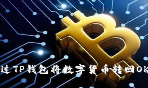 如何通过TP钱包将数字货币转回OK交易所