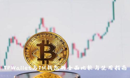 TPWallet与IM钱包的全面比较与使用指南