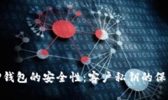 探究TP钱包的安全性：客户